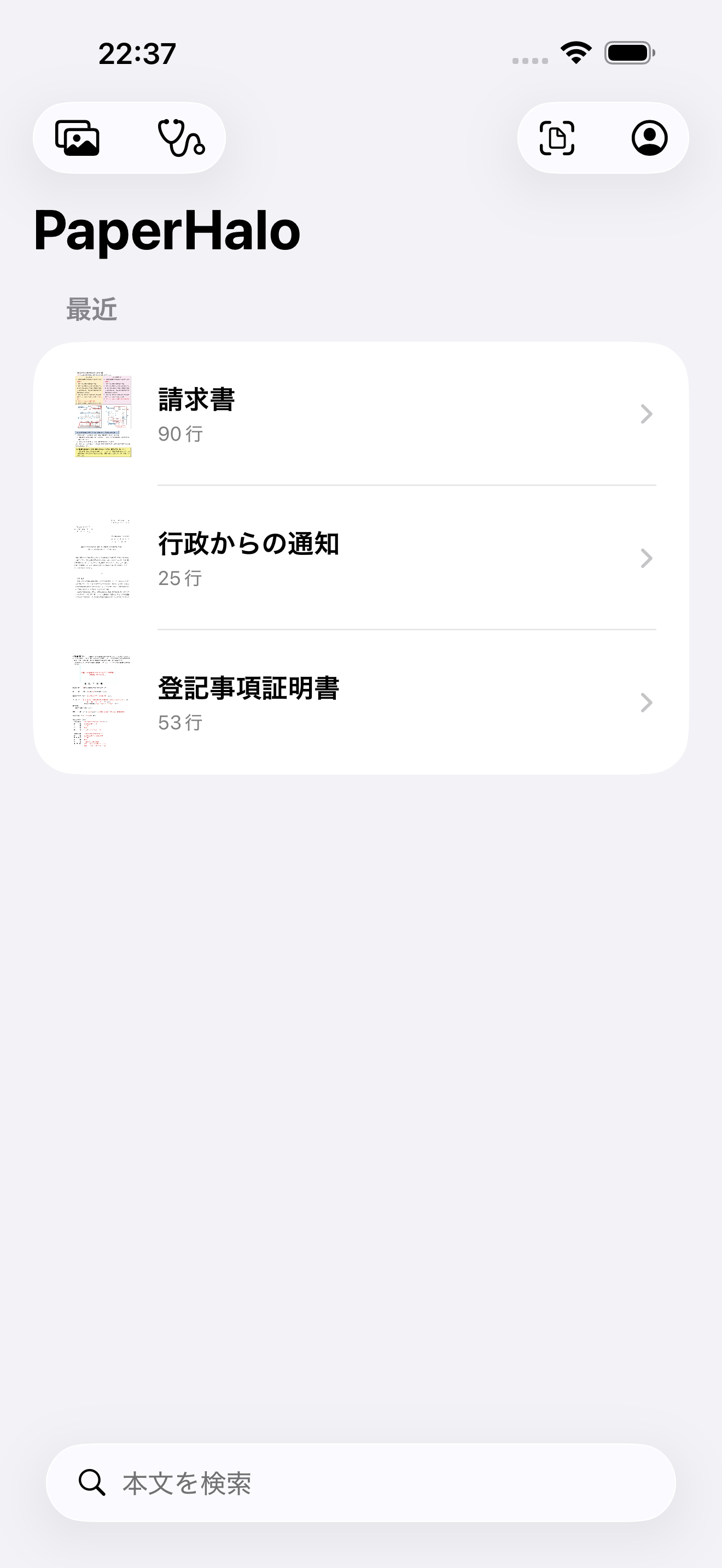 PaperHaloの実画面。請求書、行政からの通知、登記事項証明書が並ぶ書類一覧
